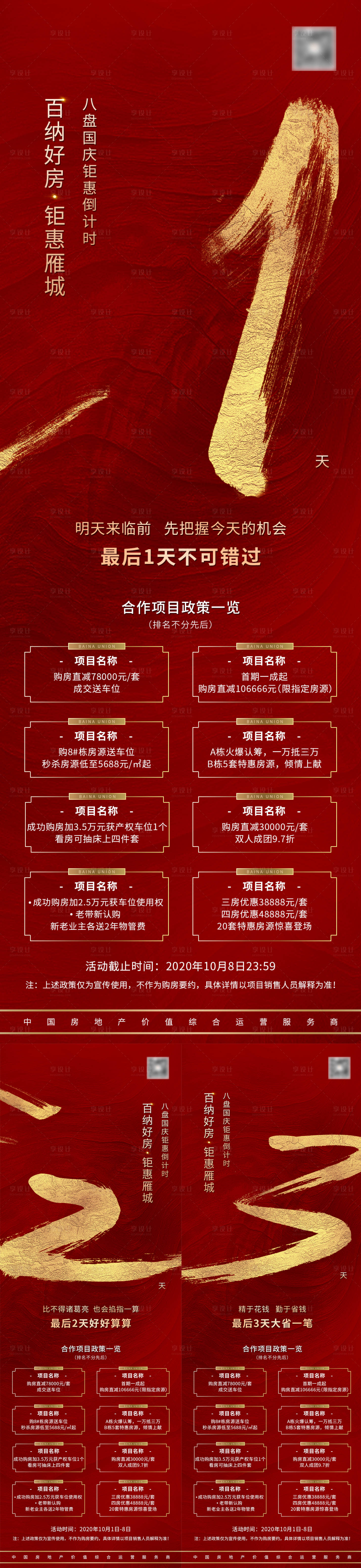 源文件下載【享設計】搜索編號：44850002190639910【房地產團購購房倒計時】
