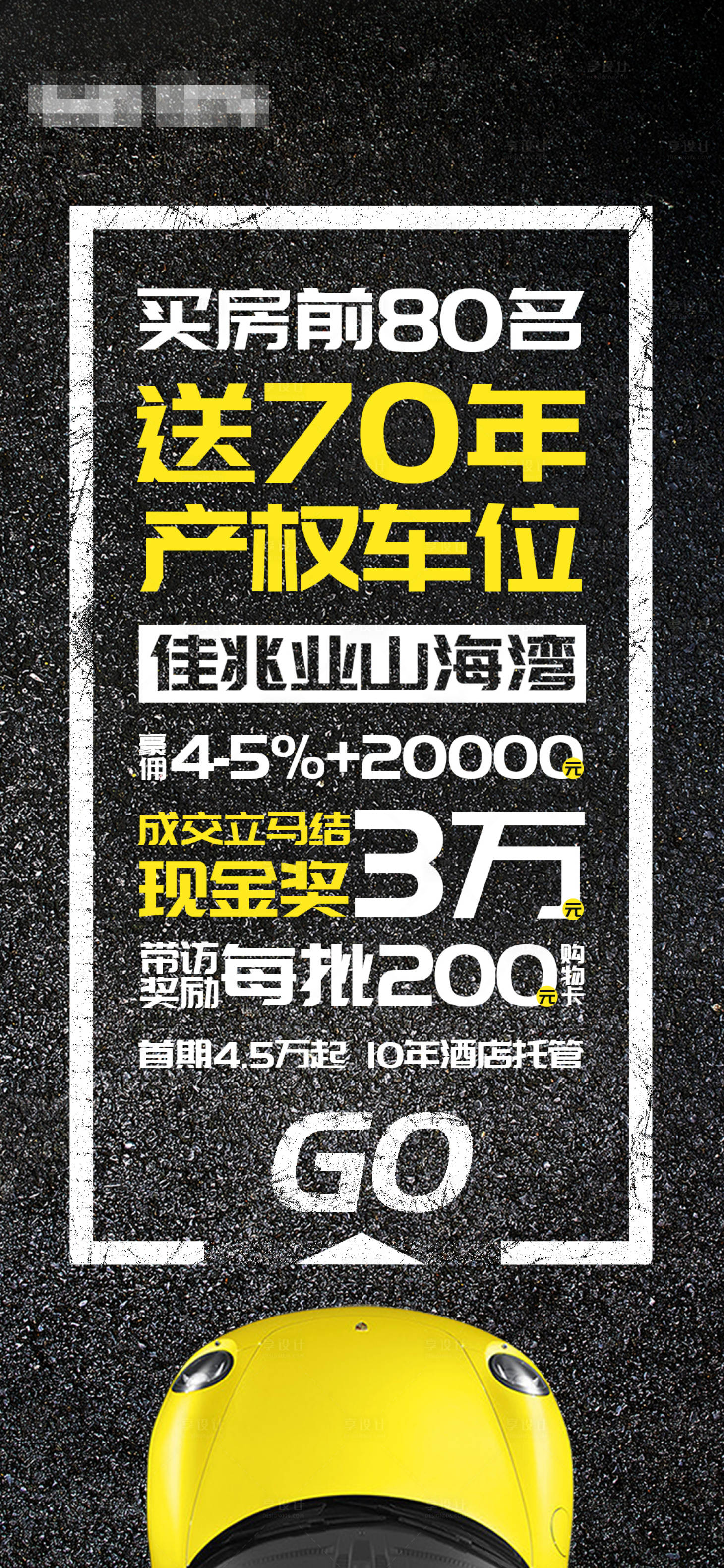 地产送车位活动大字报