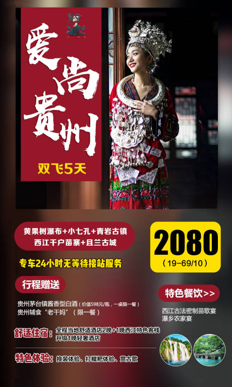 源文件下载【爱尚贵州旅游海报】编号：20201016162824930