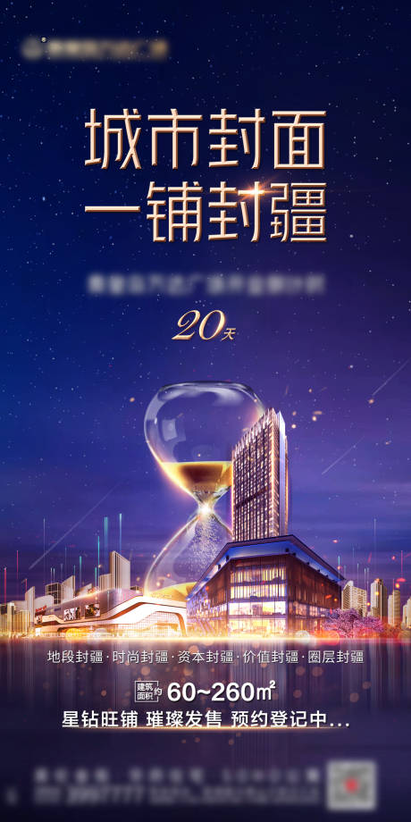 源文件下载【商业地产城市封面海报】编号：62290002348414528