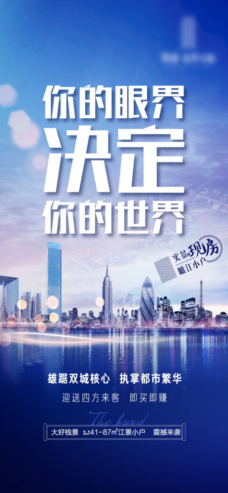 源文件下载【地产滨江销售微信海报】编号：23560001398781881