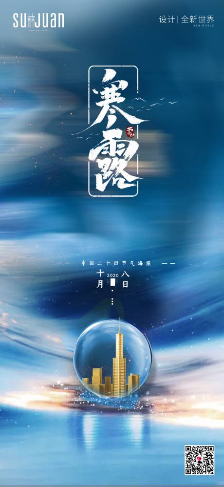 源文件下载【寒露地产节气海报】编号：33320002150467630