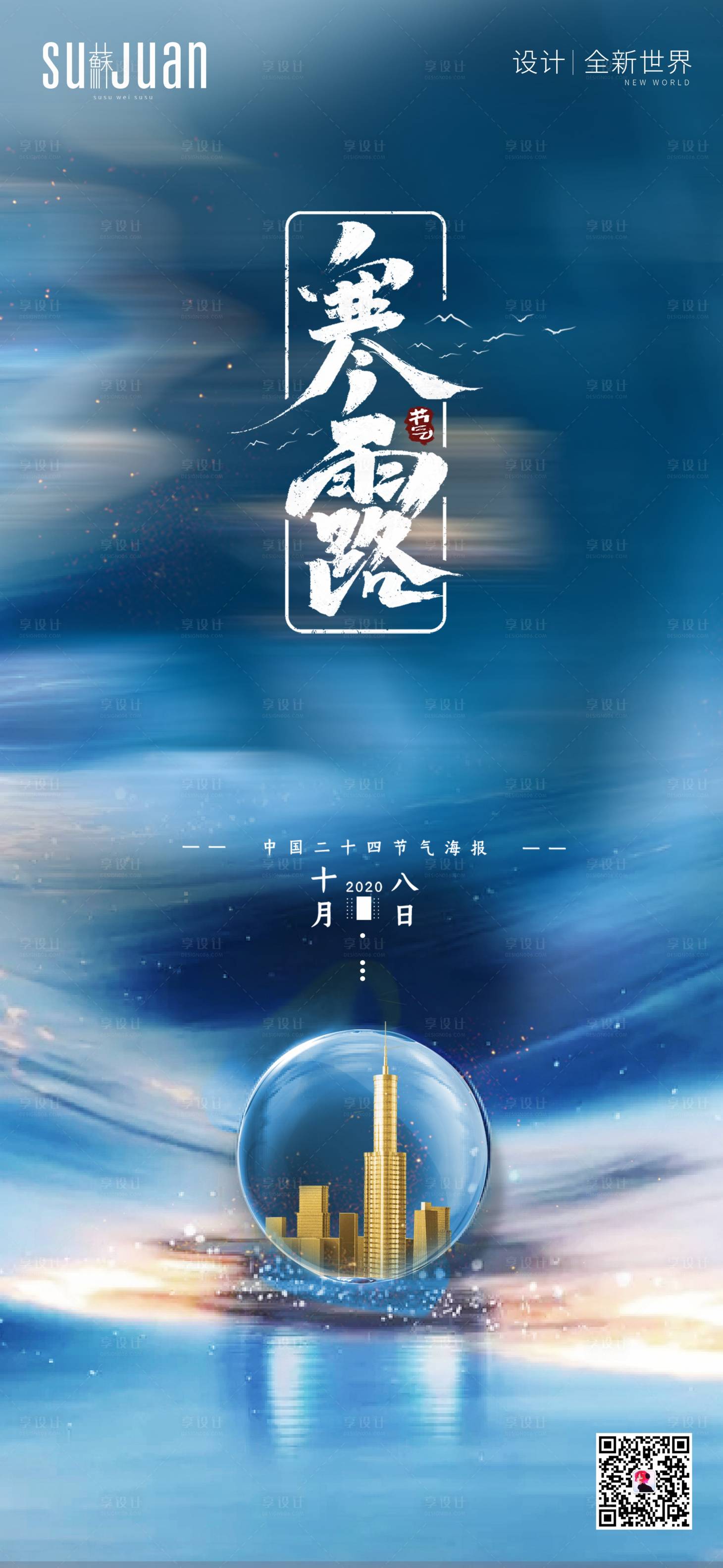 源文件下载【享设计】搜索编号：33320002150467630【寒露地产节气海报】