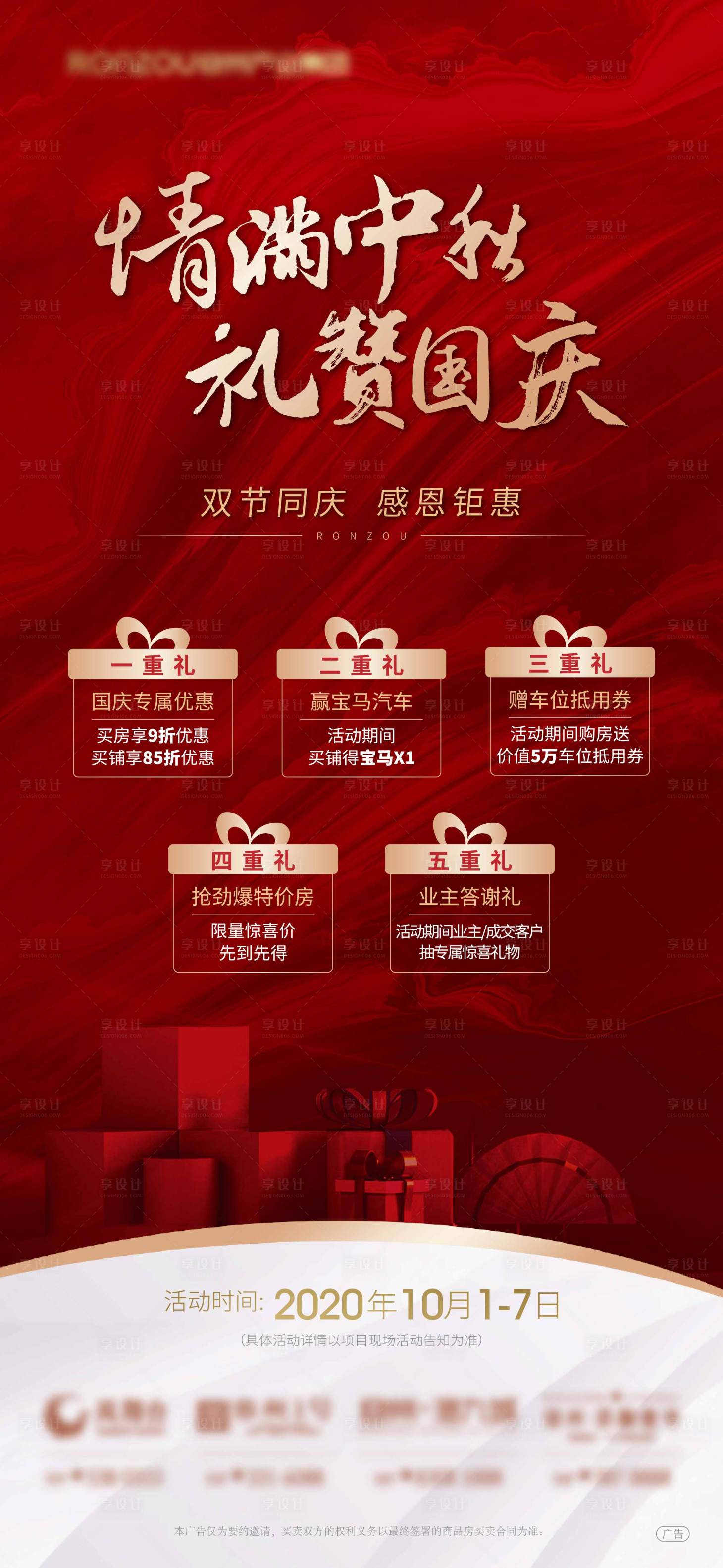 源文件下载【享设计】搜索编号：68230002354855989【地产红色五重礼海报】