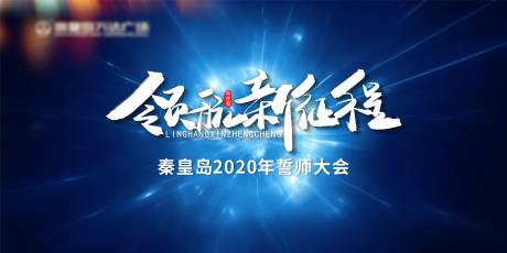 源文件下载【地产团建誓师大会活动展板】编号：76430002421069740