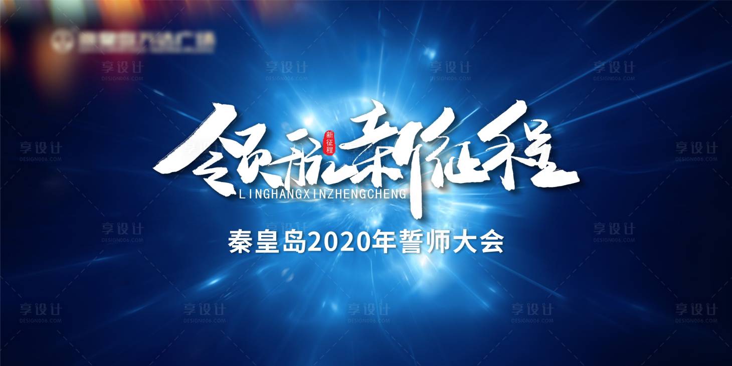源文件下載【享設計】搜索編號：76430002421069740【地產團建誓師大會活動展板】