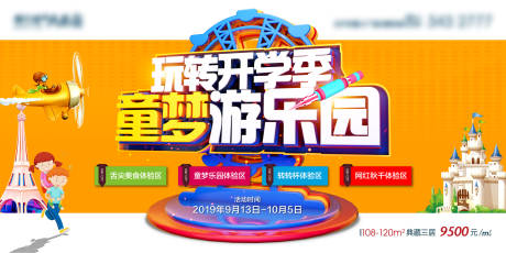 源文件下载【玩转开学季活动展板】编号：95380002251997246