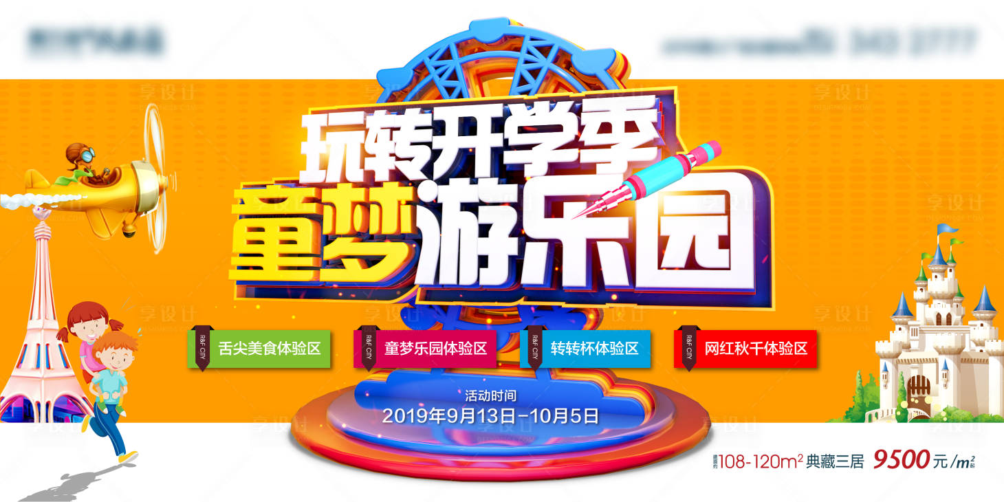 源文件下载【享设计】搜索编号：95380002251997246【玩转开学季活动展板】