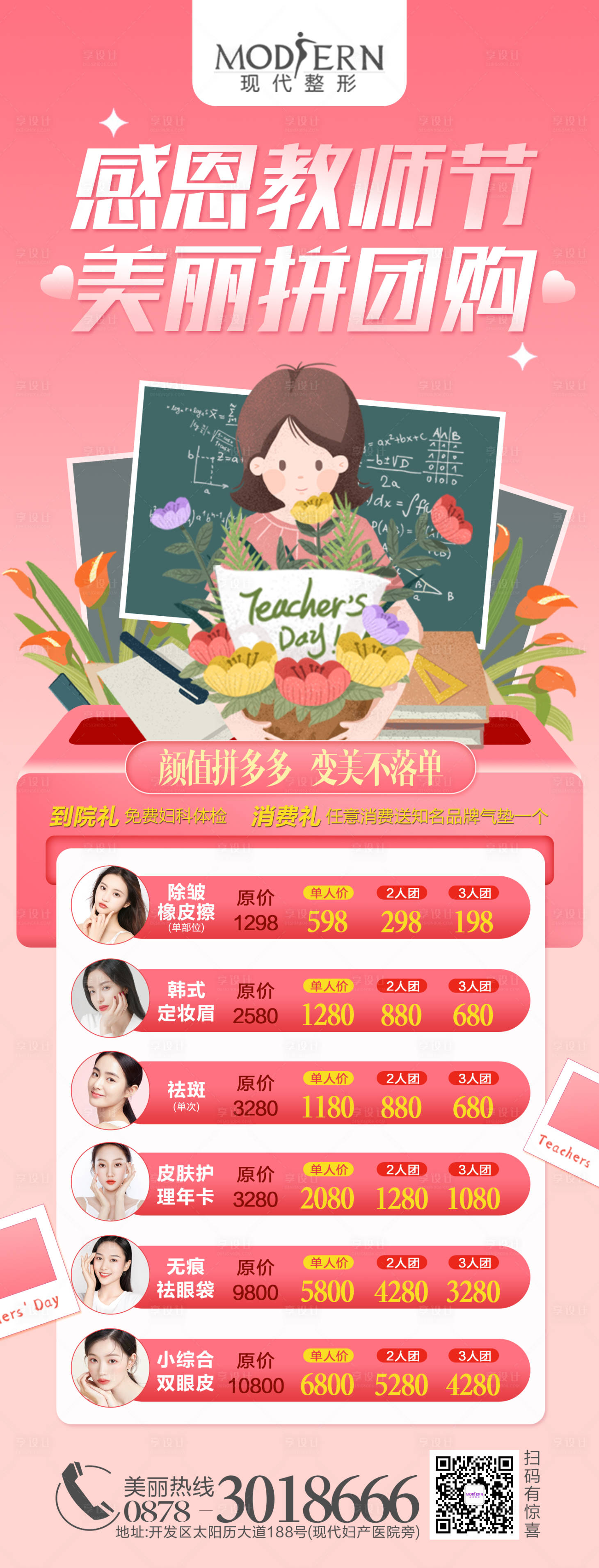 源文件下载【医美整形教师节海报】编号：53980002173289044
