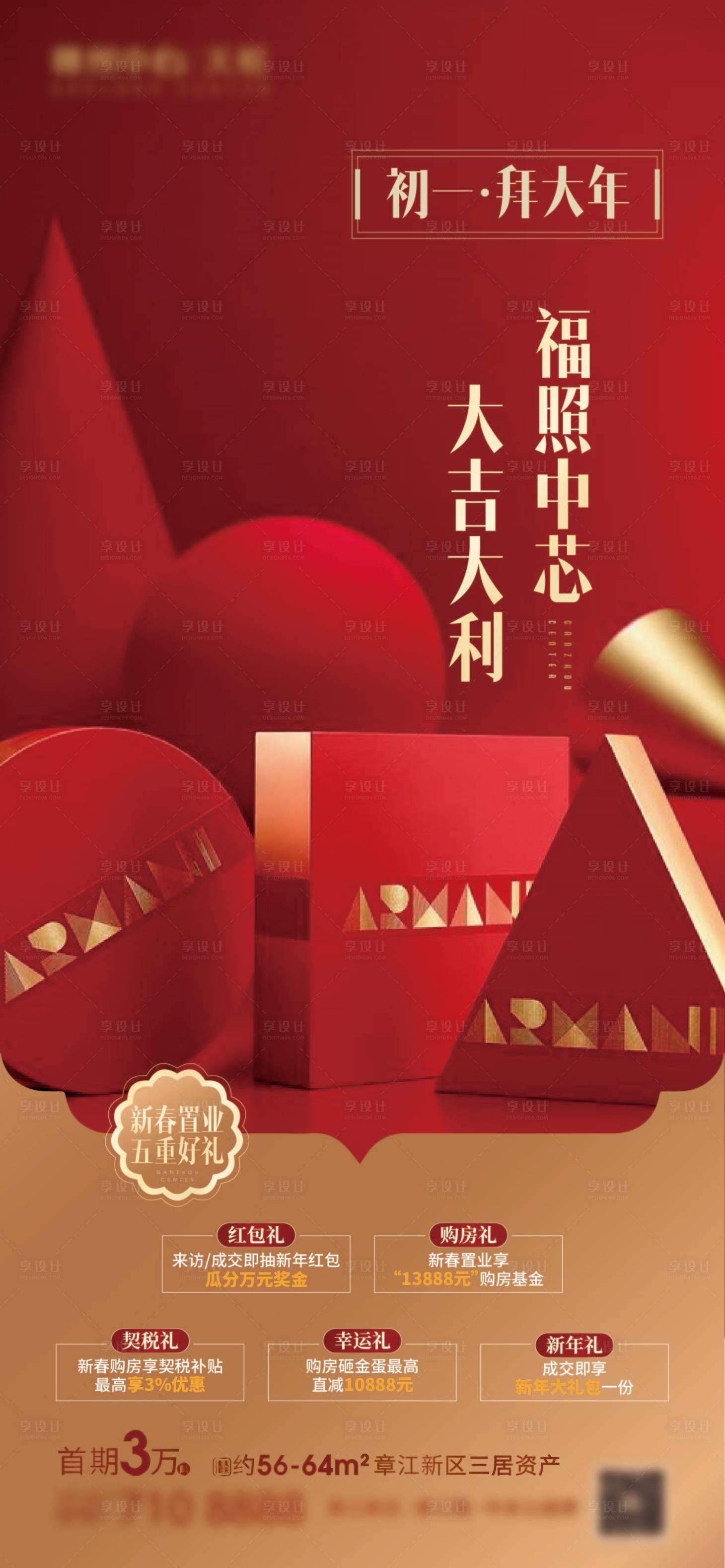 源文件下载【地产春节初一五重礼海报】编号：39900002331747452