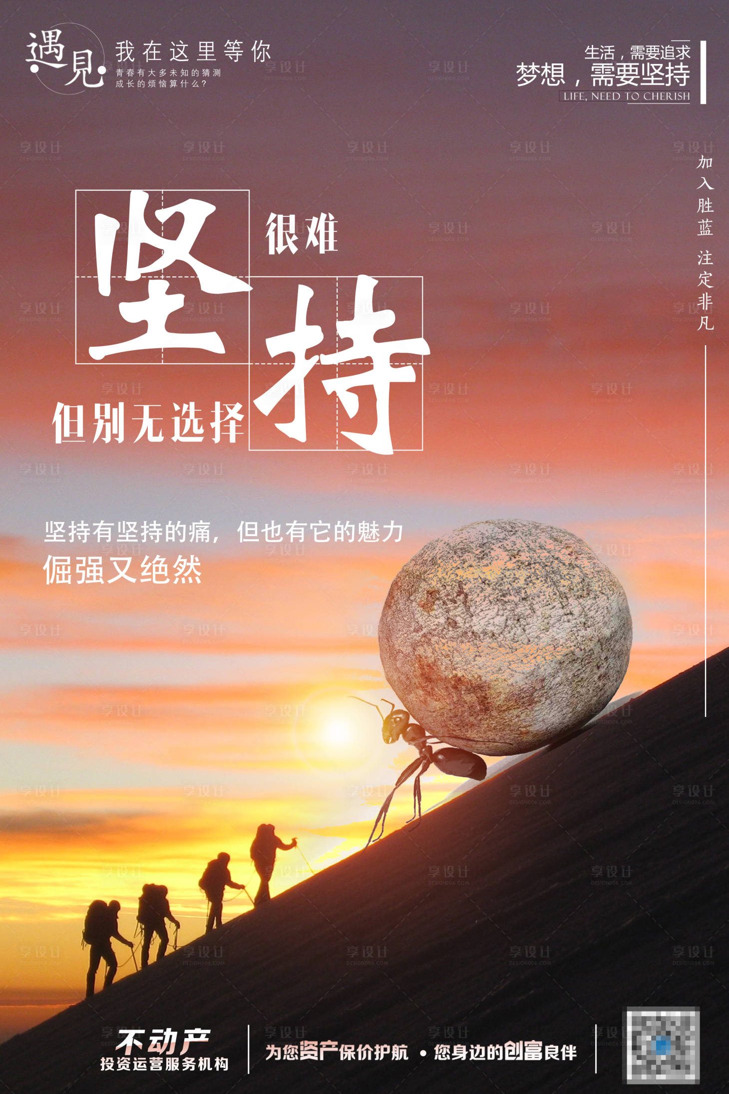 源文件下載【享設計】搜索編號：22730002145399089【企業文化勵志堅持海報】