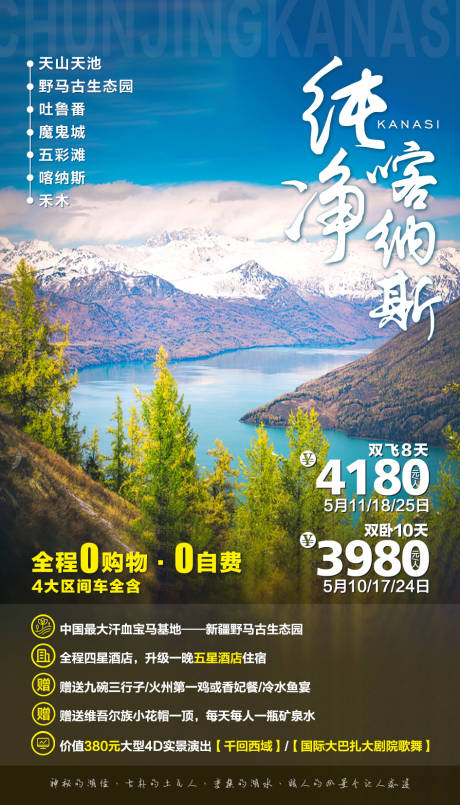 源文件下载【纯净喀纳斯旅游海报】编号：20201012154145457
