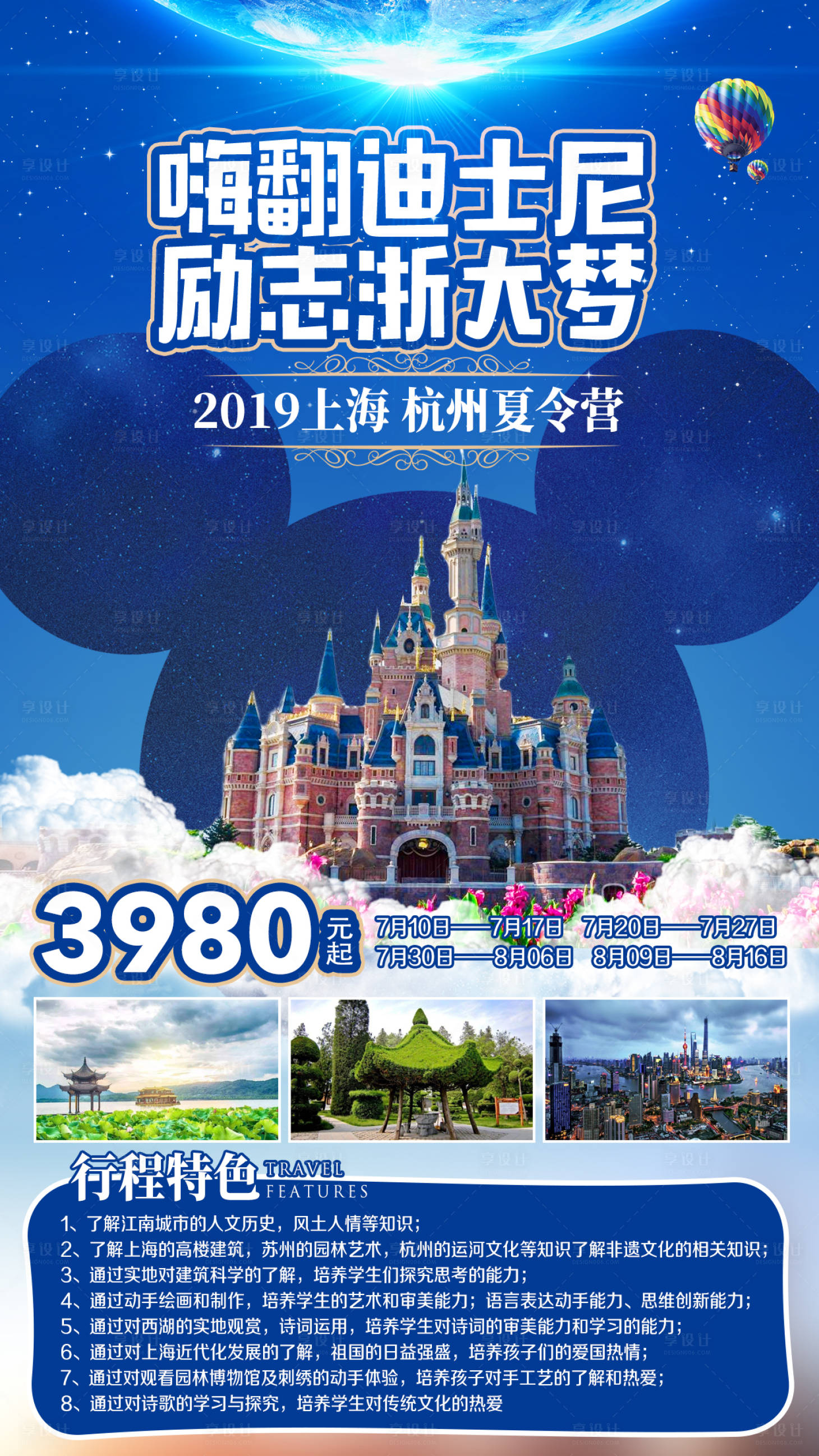 源文件下載【享設計】搜索編號：13640002303274604【上海迪士尼夏令營旅游海報】