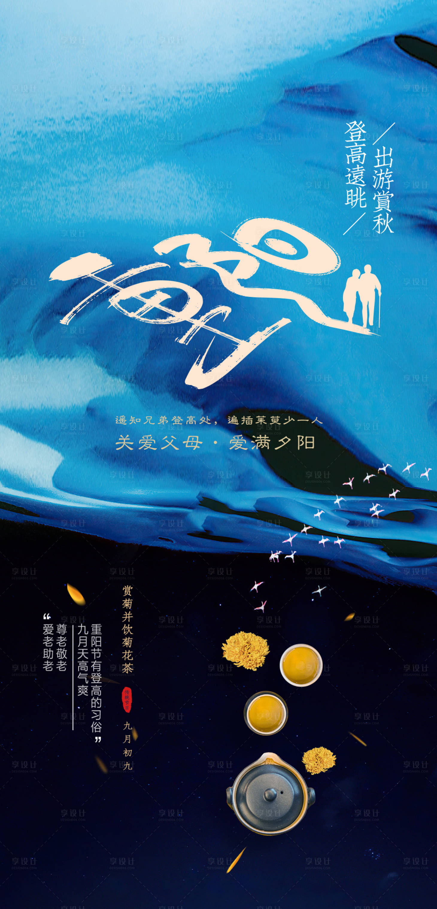 源文件下载【享设计】搜索编号：70300002179275347【重阳节海报地产节气海报】