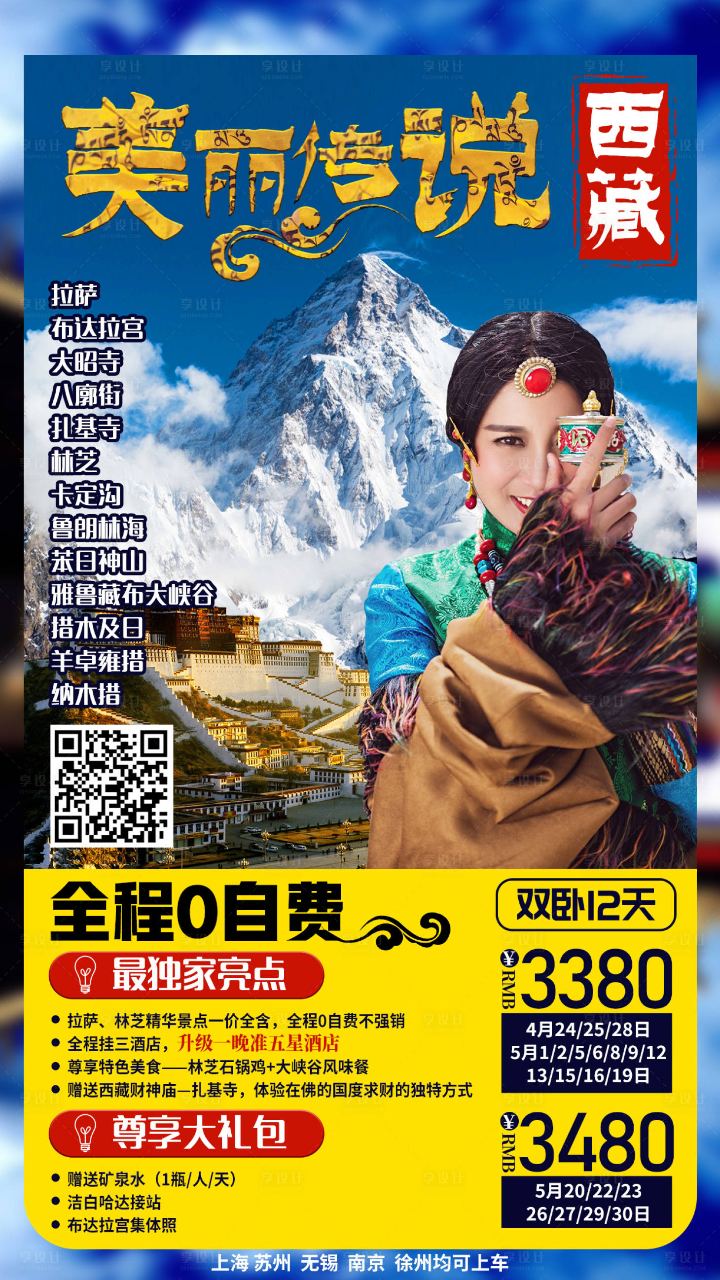 源文件下載【享設計】搜索編號：56150002350731720【西藏拉薩布達拉宮林芝納木錯旅游海報】