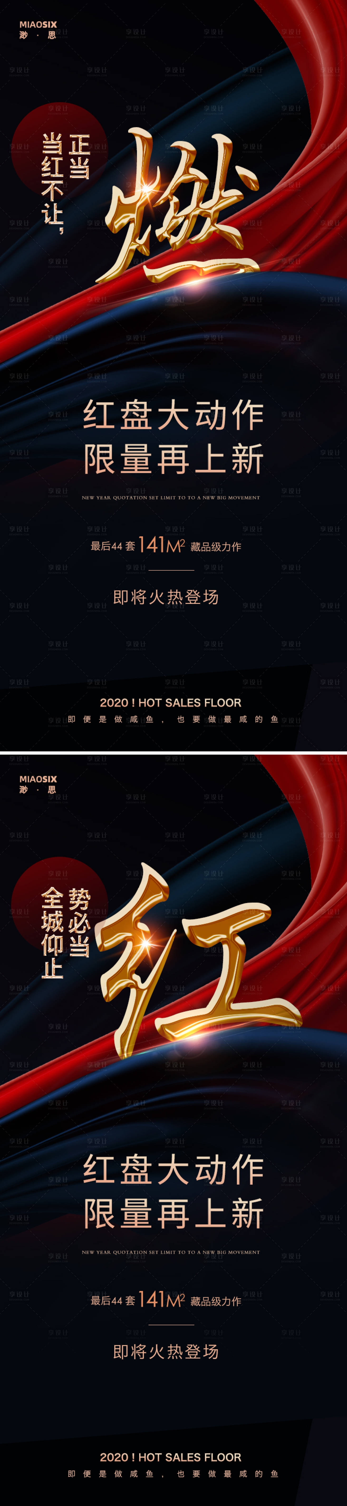 源文件下载【享设计】搜索编号：65390002403409048【正当燃热销系列海报】