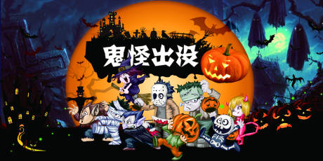 源文件下載【萬圣節活動背景板】編號：57890002361254585