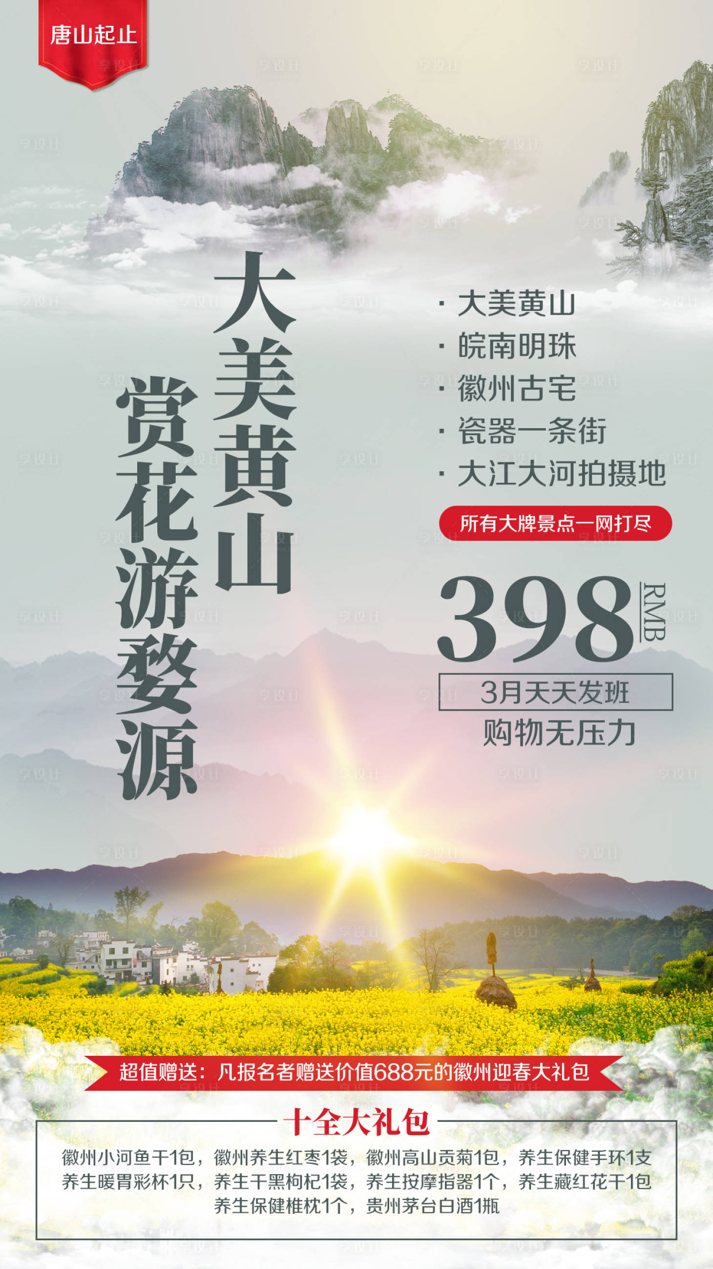 源文件下載【享設計】搜索編號：78280002284657819【黃山婺源油菜花旅游海報】