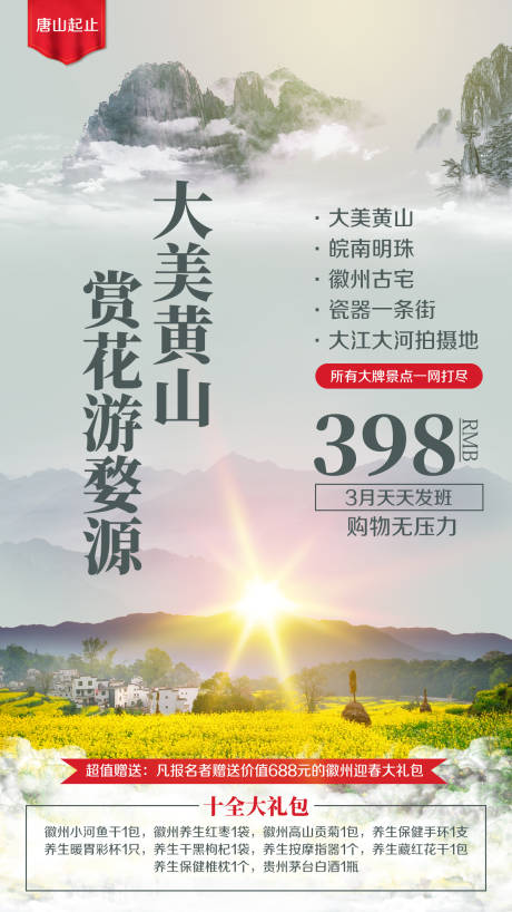 源文件下载【黄山婺源油菜花旅游海报】编号：20201019143921908