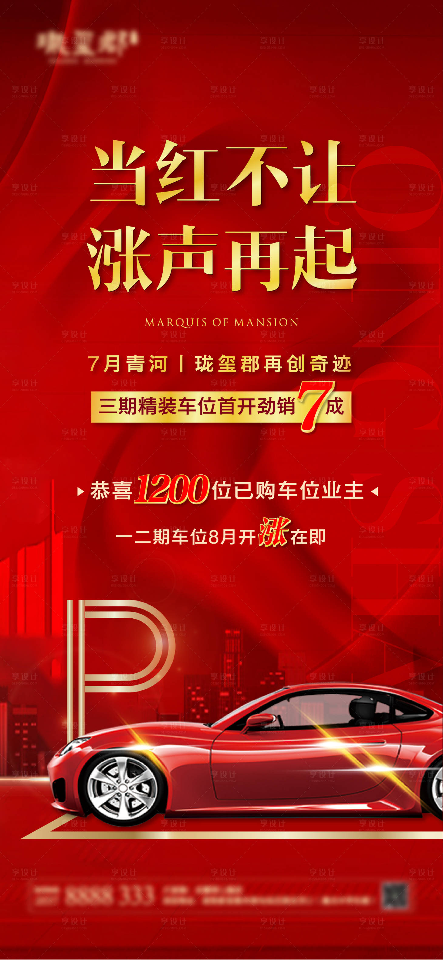 源文件下载【享设计】搜索编号：90020002144035414【地产车位热销海报】