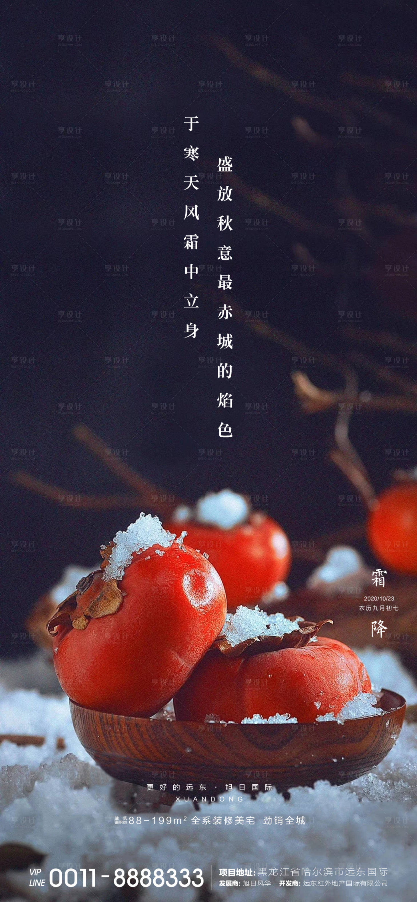 源文件下载【地产霜降节气海报】编号：30430002248042581