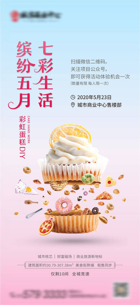 编号：20201015150924032【享设计】源文件下载-地产蛋糕DIY活动海报