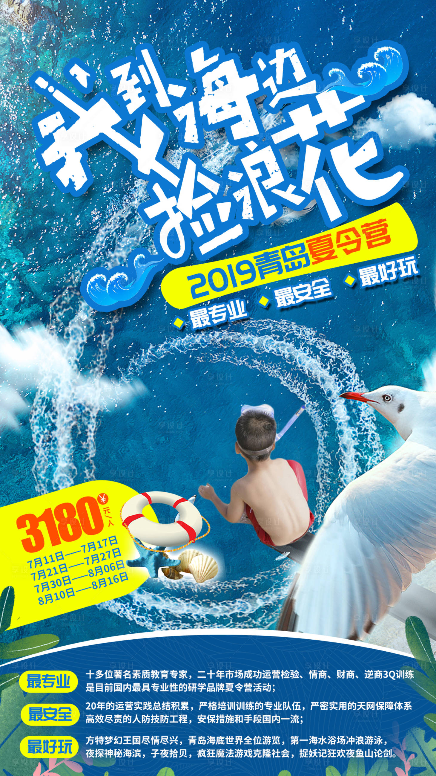 源文件下載【享設計】搜索編號：83210002351222812【青島夏令營旅游海報】