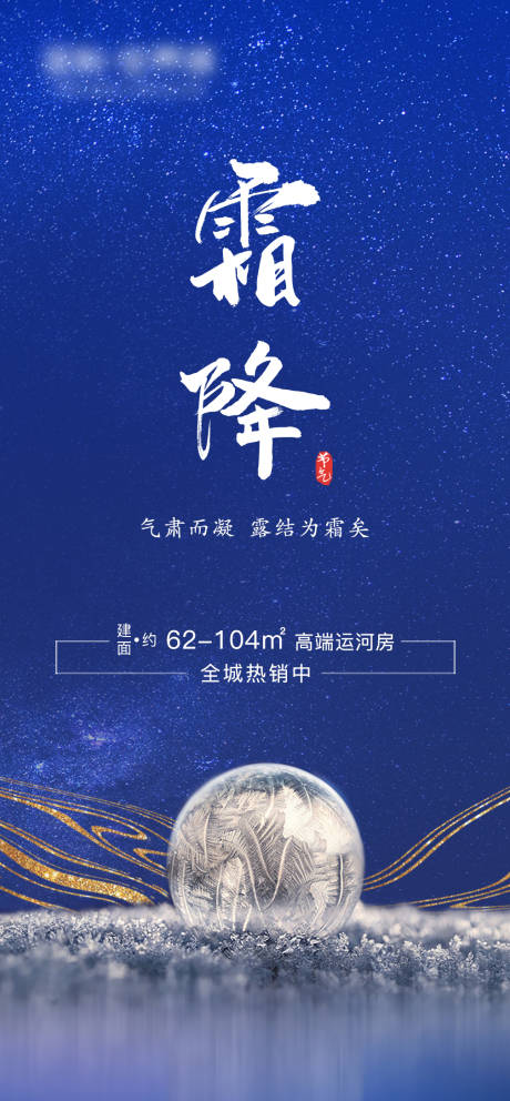 源文件下载【房地产霜降节气海报】编号：75440002309404446