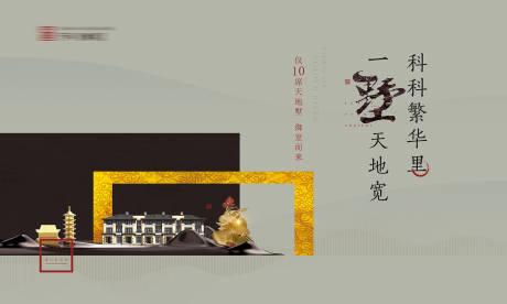 源文件下載【享設(shè)計(jì)】搜索編號(hào)：83590000207714027【新中式中國(guó)風(fēng)大氣別墅廣告展板海報(bào)】