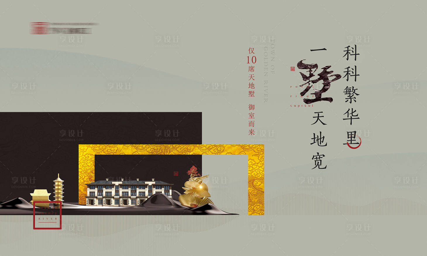 编号：20191026230002510【享设计】源文件下载-新中式中国风大气别墅广告展板海报