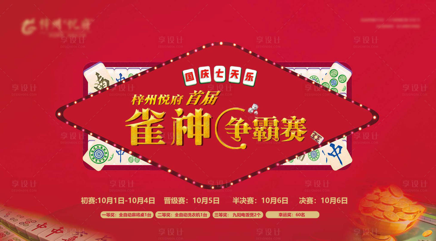 源文件下載【活動雀神爭霸賽背景板】編號：13930002235219434