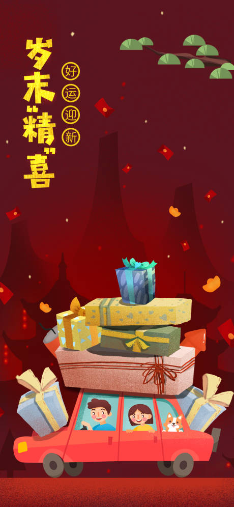 源文件下载【新年送礼出行海报】编号：39600002188889690