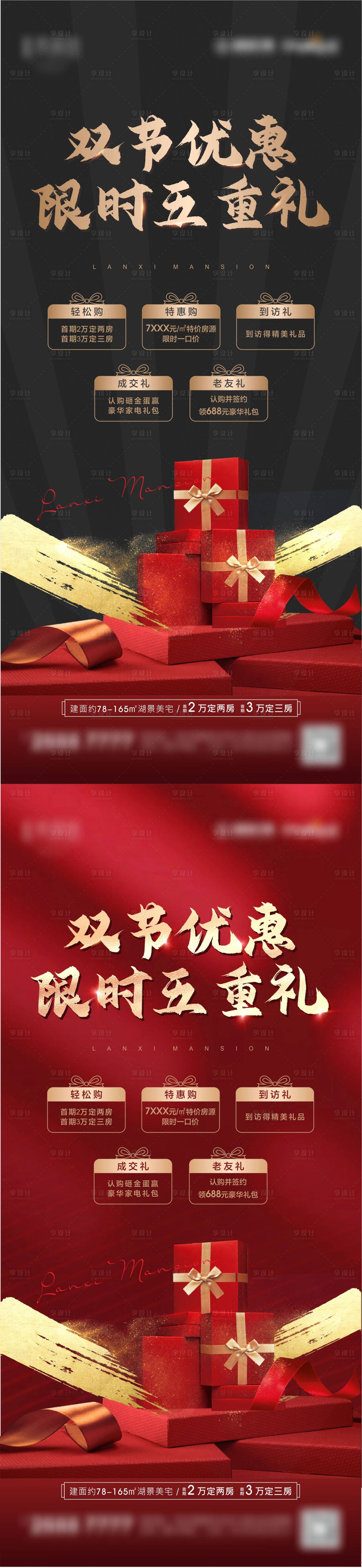 源文件下載【享設(shè)計(jì)】搜索編號：79460002161236669【房地產(chǎn)紅金黑金五重禮海報】