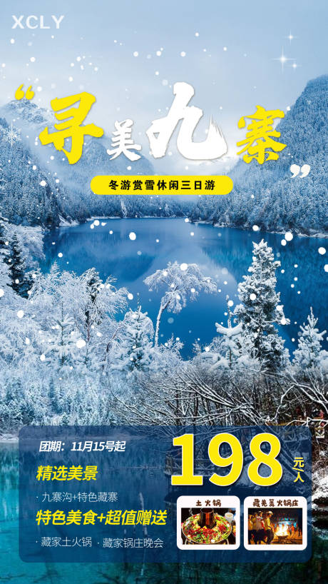 源文件下载【冬游九寨旅游直客图朋友圈广告】编号：76040002373924448