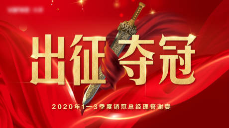 源文件下载【誓师大会 营销大会 激励 团队】编号：36490002294391806
