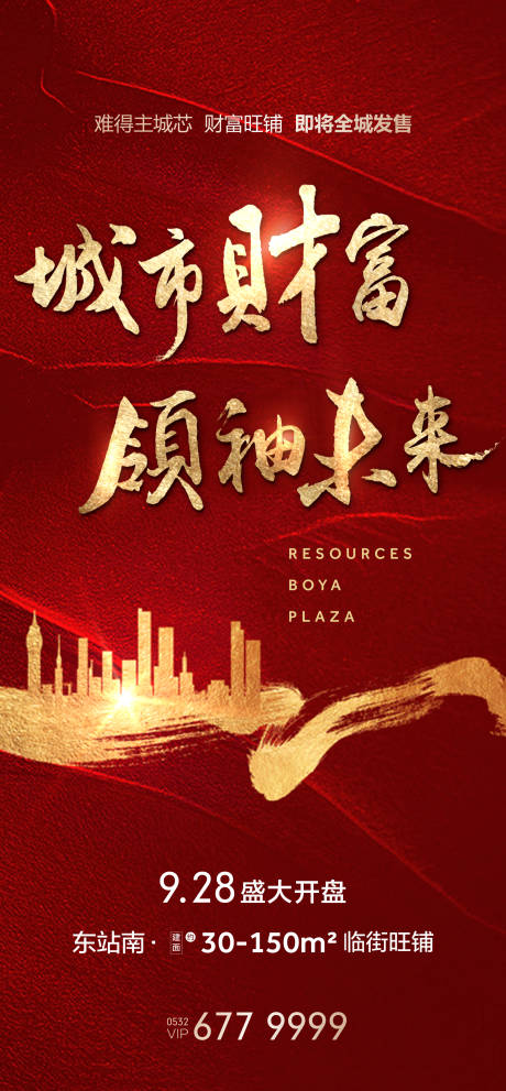源文件下载【地产商铺开盘海报】编号：84370002285718789