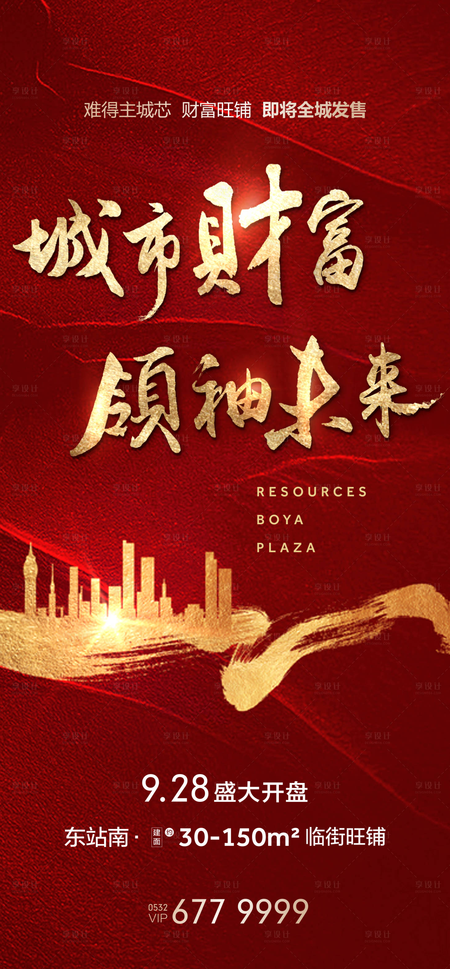 源文件下載【享設計】搜索編號：84370002285718789【地產商鋪開盤海報】