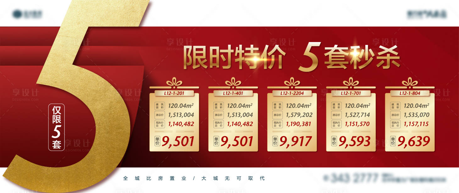 源文件下載【享設計】搜索編號：73860002224957792【地產紅色促銷特價房源微信海報】