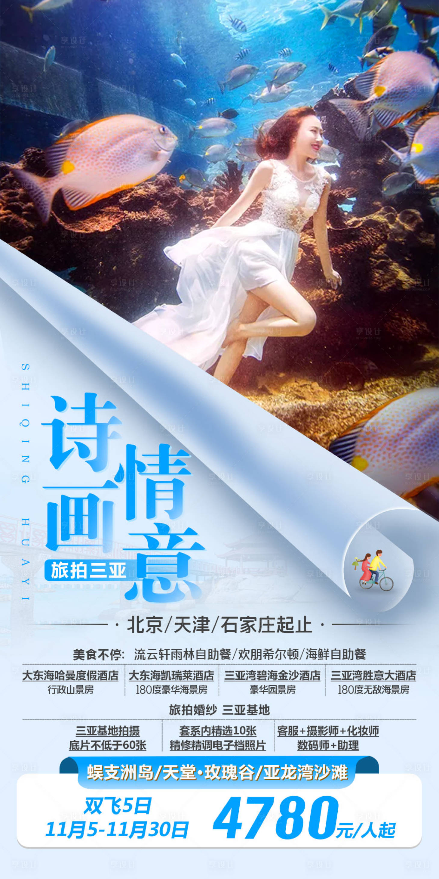 源文件下載【享設計】搜索編號：11380002408422804【詩情畫意三亞旅游海報】