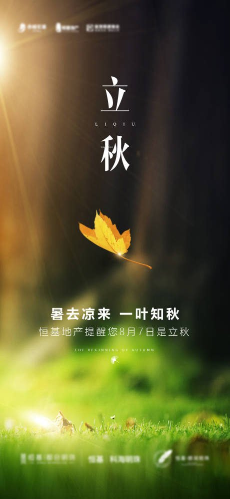 源文件下載【享設計】搜索編號：82130002270309583【地產立秋節氣海報】