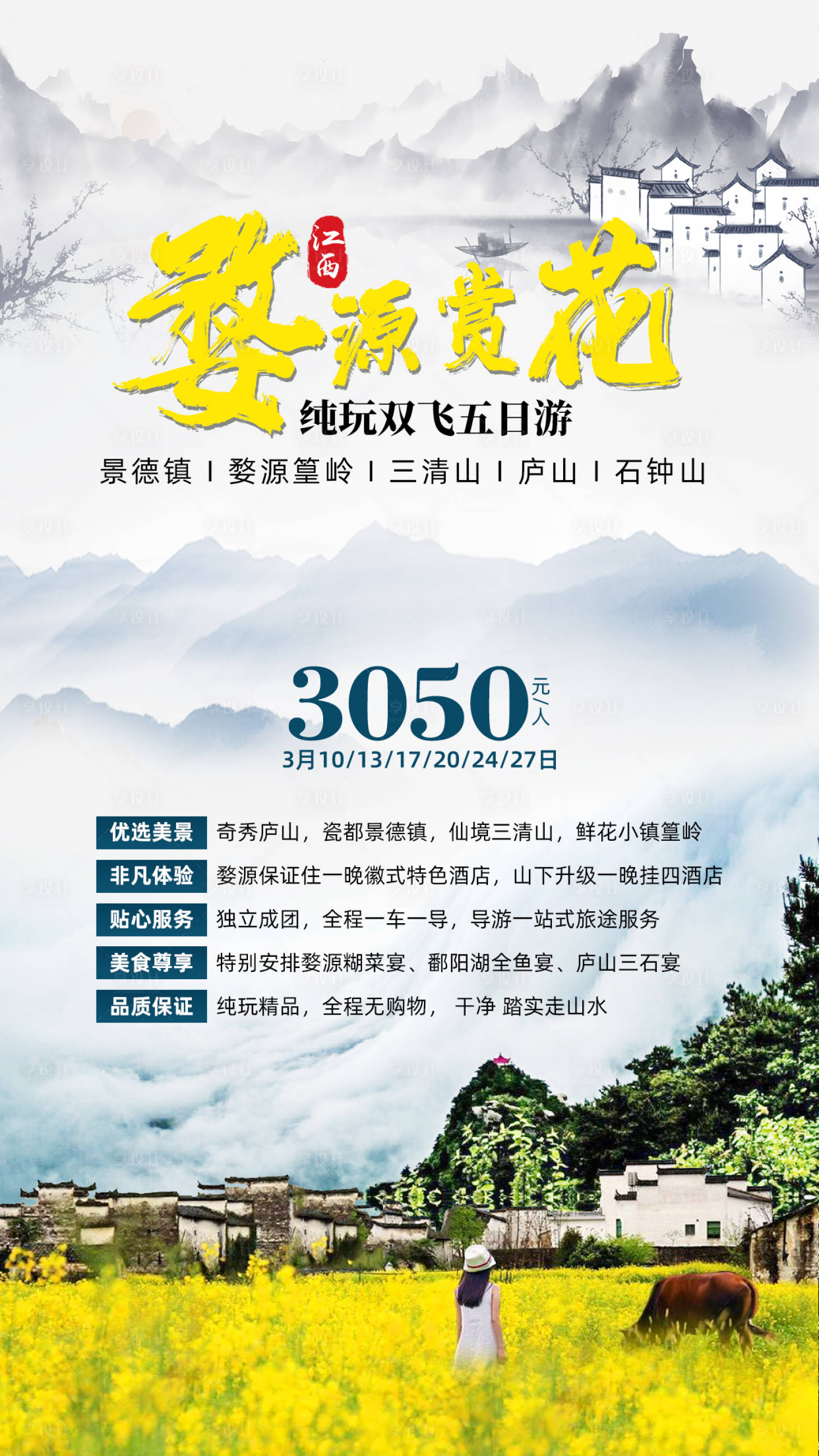 源文件下載【享設(shè)計】搜索編號：48870002405946662【婺源賞花篁嶺旅游海報】