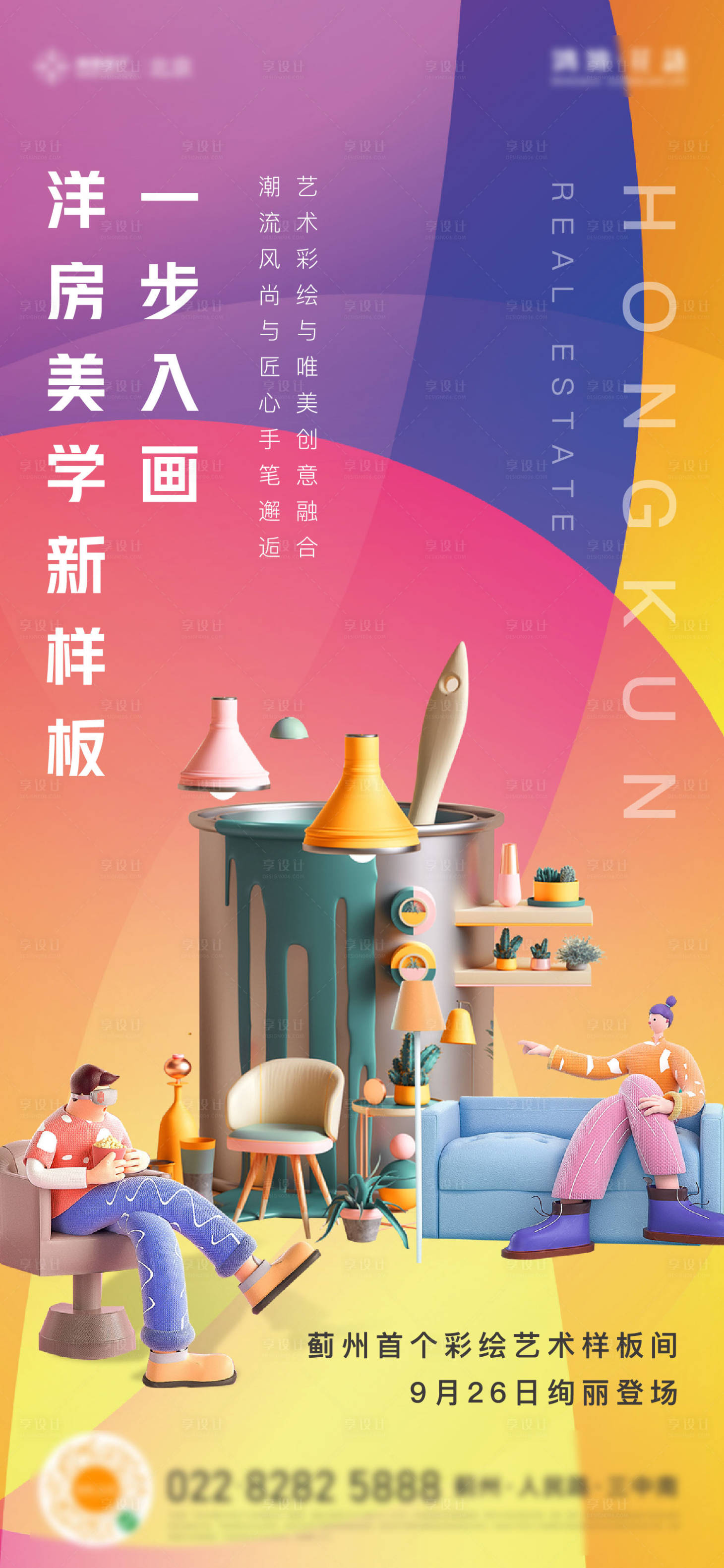 源文件下载【地产彩绘样板间海报】编号：36910002305698696
