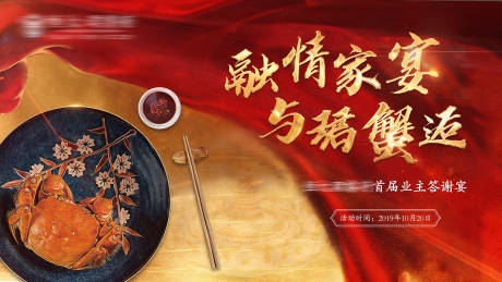 源文件下载【融情蟹宴大气红金高端答谢晚宴背景板】编号：77120000192316853