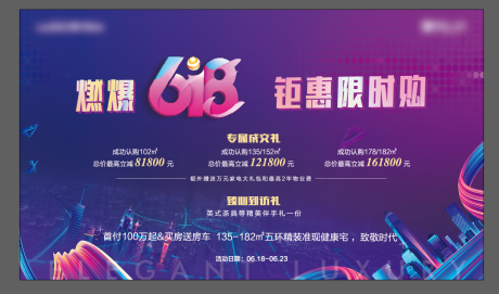 源文件下载【房地产618电商活动展板】编号：73420002344737738