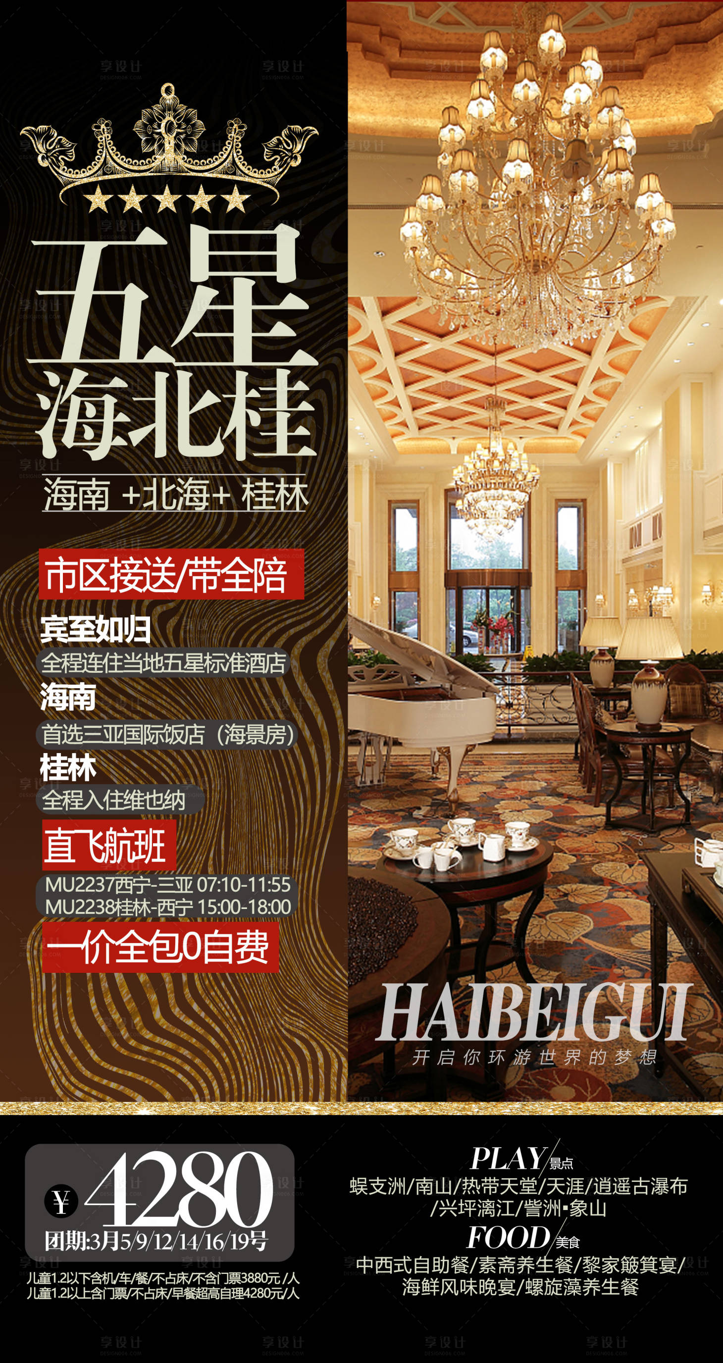 源文件下载【享设计】搜索编号：57760002412463768【旅游酒店海报】