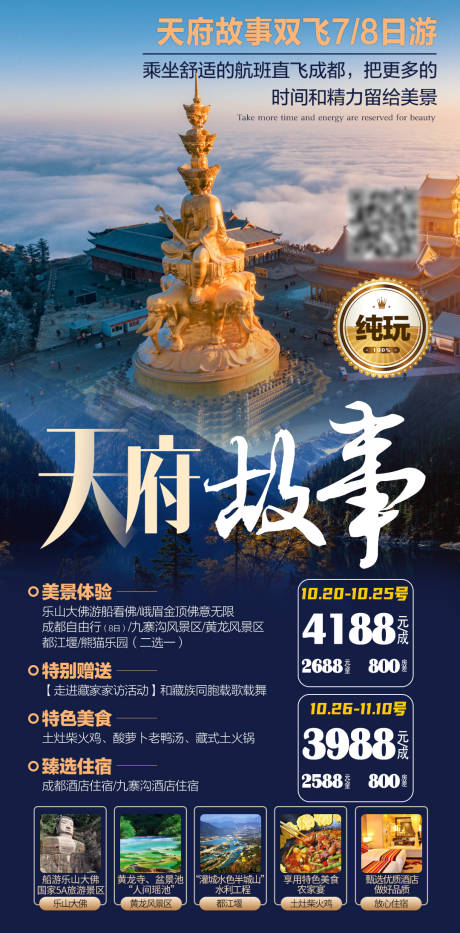 源文件下载【成都旅游海报】编号：22420002240687098