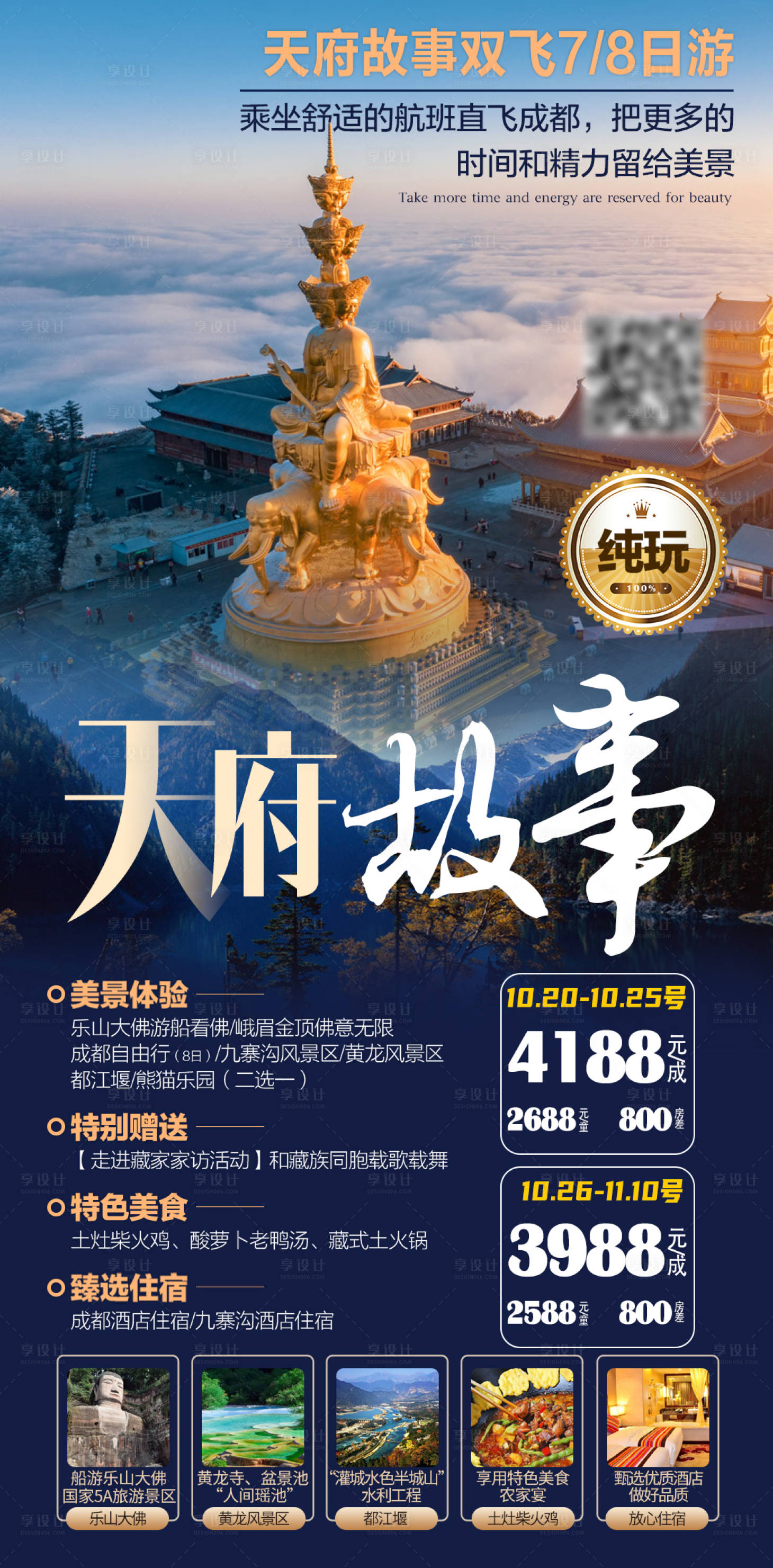 源文件下載【享設計】搜索編號：22420002240687098【成都旅游海報】