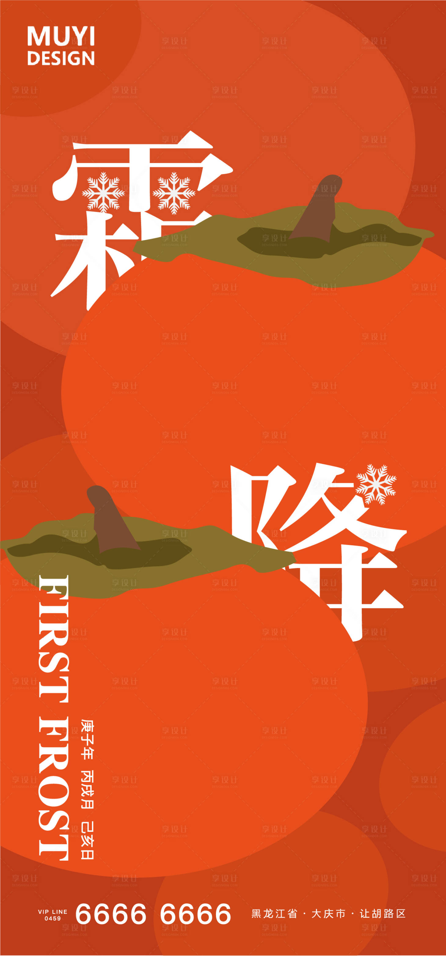 源文件下載【享設計】搜索編號：11560002302718164【霜降插畫海報】