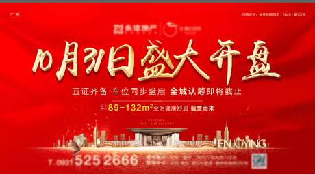 源文件下載【享設計】搜索編號：83180002391783634【地產開盤主海報】