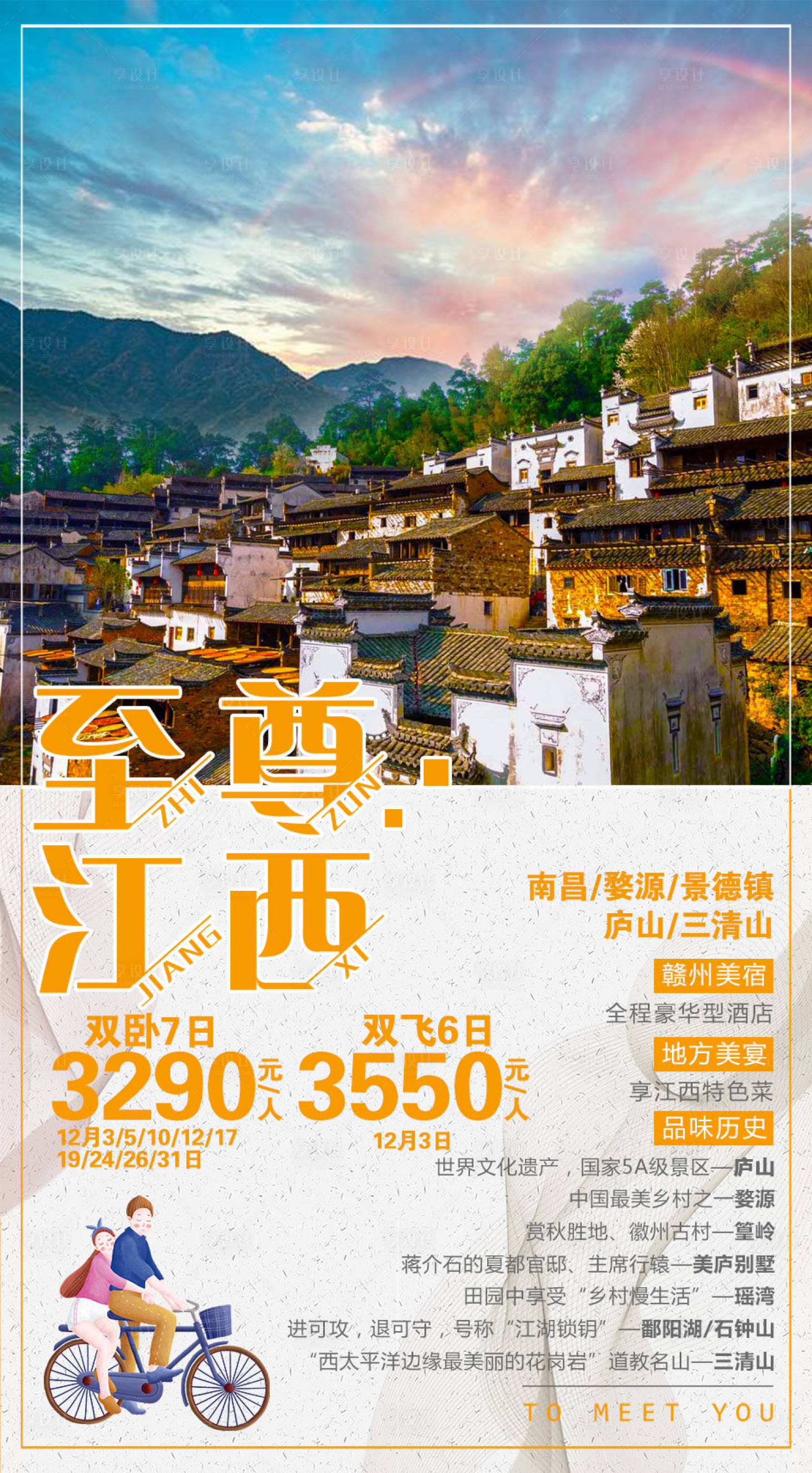 源文件下载【享设计】搜索编号：55140002233309689【至尊江西旅游海报】